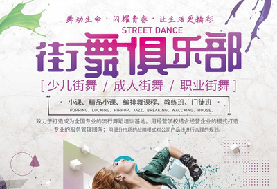 舞蹈街舞俱乐部街舞招生几何海报